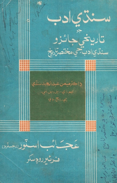 Title Cover of book سنڌي ادب جو تاريخي جائزو (سنڌي ادب جي مختصر تاريخ)