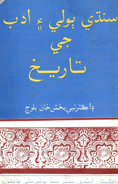 سنڌي ٻولي ۽ ادب جي تاريخ, مصنف : ڊاڪٽر نبي بخش بلوچ