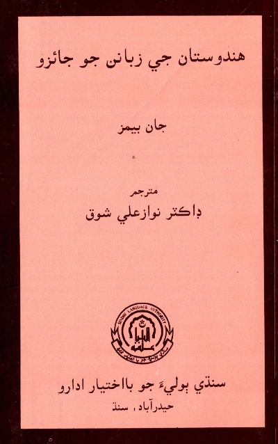 ھندستان جي زبانن جو جائزو, مصنف : جان بيمز