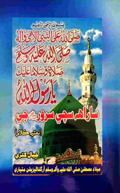 Title Cover of book ساراھ سچي سرور جي