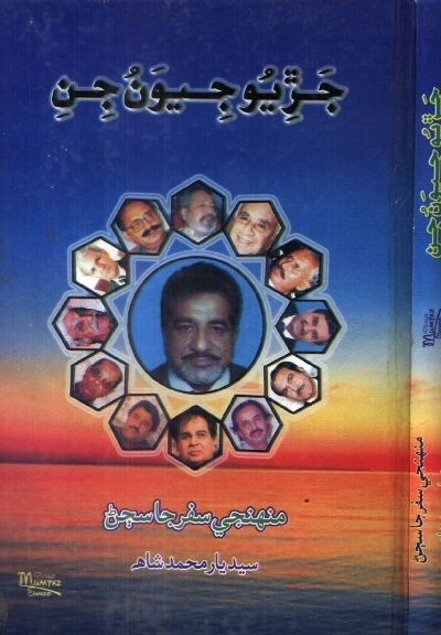 Title Cover of book جَڙيو جيون جِن