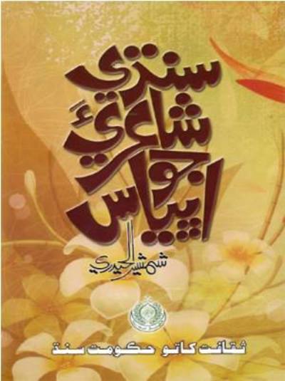 Title Cover of book سنڌي شاعريءَ جو اڀياس