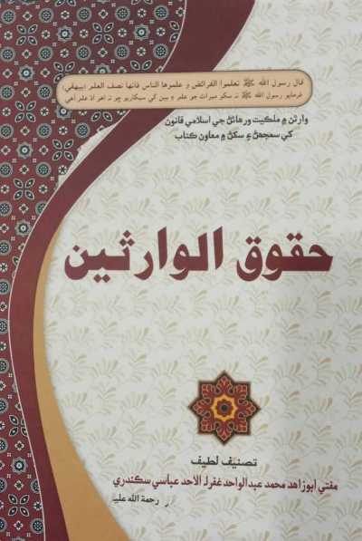 حقوق الوارثين (وراثت بابت شرعي قانون), مصنف : مفتي محمد عبدالواحد عباسي سڪندري