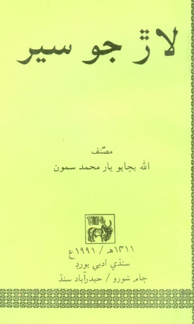 Title Cover of book لاڙ جو سير