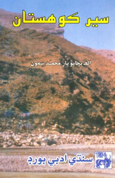 Title Cover of book سير ڪوھستان