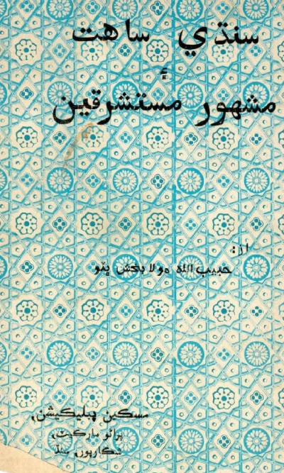 سنڌي ساھت ۽ مشھور مستشرقين, مصنف : حبيب الله مولا بخش ڀٽو