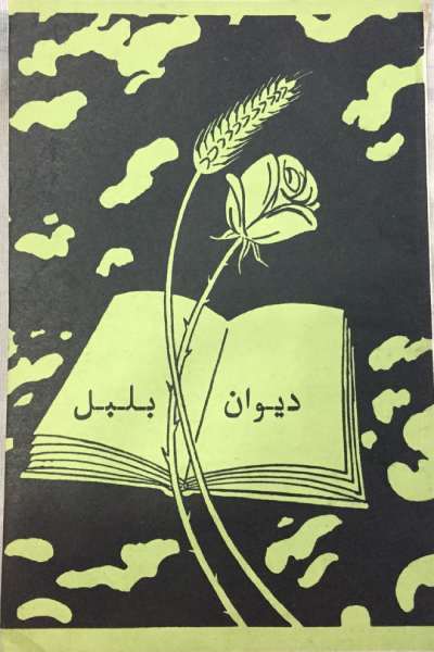 ديوانِ بلبل, مصنف : رئيس شمس الدين ”بلبل“