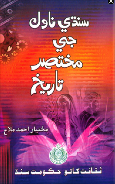 Title Cover of book سنڌي ناول جي مختصرتاريخ