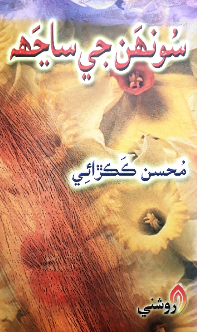 Title Cover of book سونھن جي ساڃھ