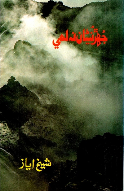 Title Cover of book جهڙ نيڻان نہ لھي