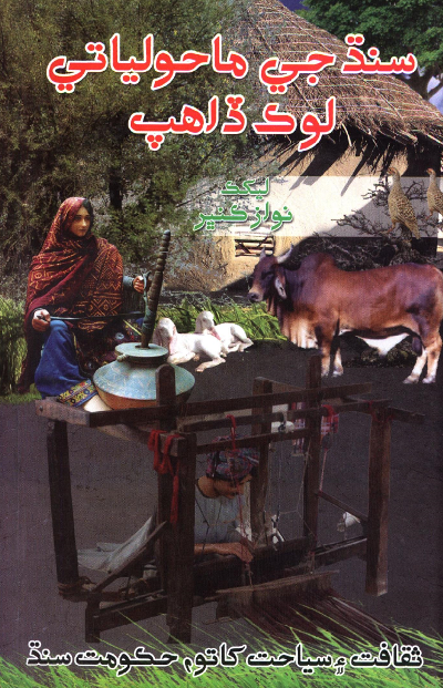 Title Cover of book سنڌ جي ماحولياتي لوڪ ڏاھپ