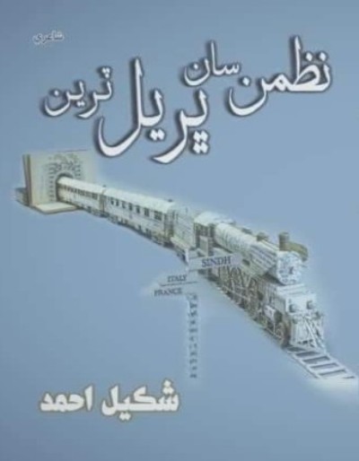 Title Cover of book نظمن سان ڀريل ٽرين