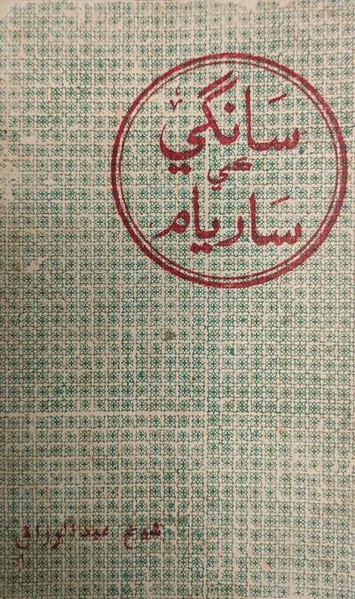 Title Cover of book سانگي ڪي ساريام