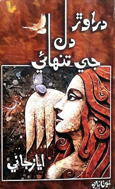 Title Cover of book دراوڙ دل جي تنھائي