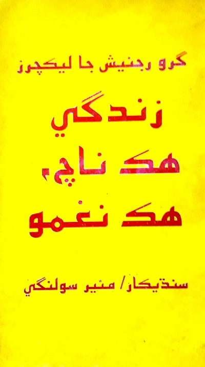 زندگي ھڪ ناچ ھڪ نغمو, مصنف : رجنيش اوشو