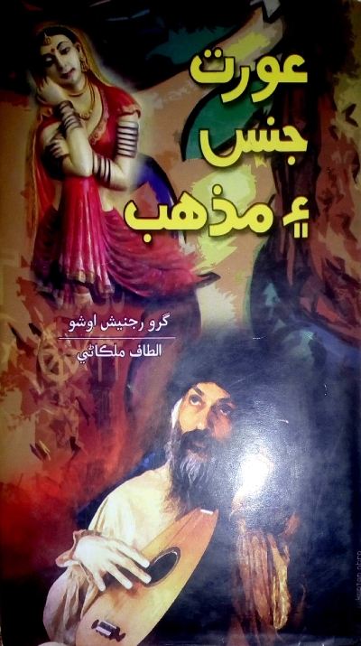 Title Cover of book عورت، جنس ۽ مذھب