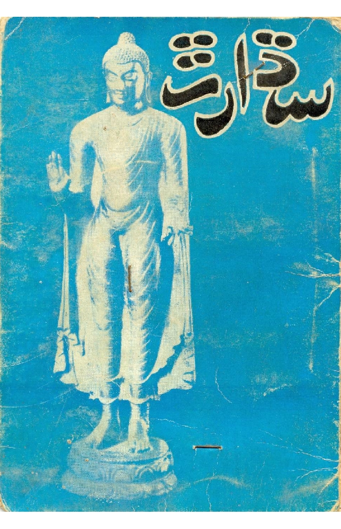 سڌارٿ, مصنف : ھرمن ھيس