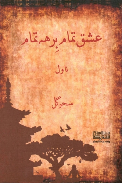 عشق تمام، برھ تمام, مصنف : سحر گل