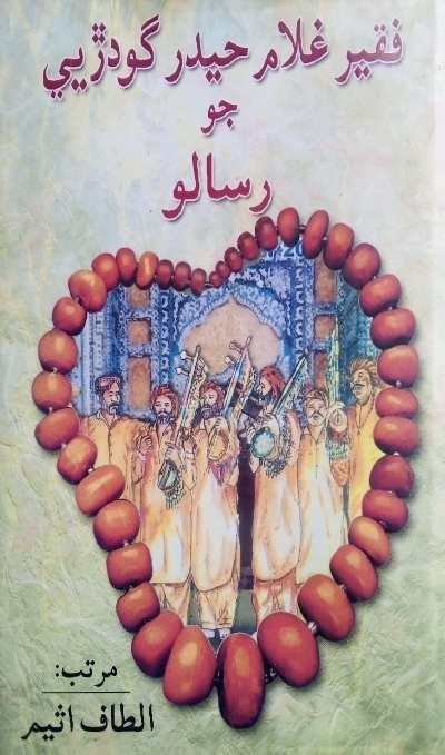 Title Cover of book فقير غلام حيدر گودڙيي جو رسالو