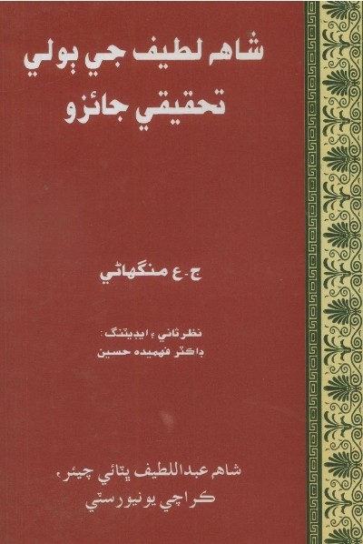 شاھ لطيف جي ٻولي: تحقيقي جائزو, مصنف : ج.ع منگهاڻي