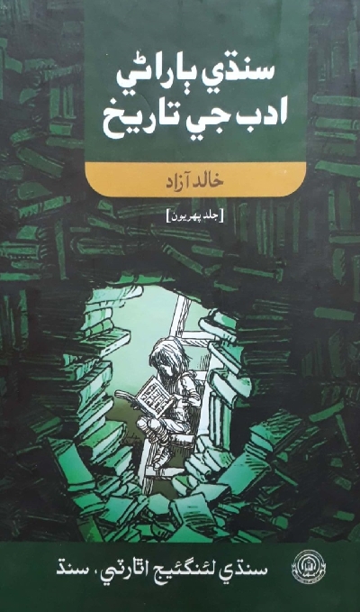 Title Cover of book سنڌي ٻاراڻي ادب جي تاريخ (جلد پھريون)