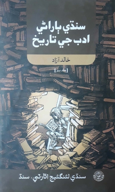 سنڌي ٻاراڻي ادب جي تاريخ (جلد ٻيو), مصنف : خالد آزاد