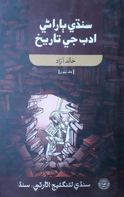 سنڌي ٻاراڻي ادب جي تاريخ (جلد ٽيون), مصنف : خالد آزاد