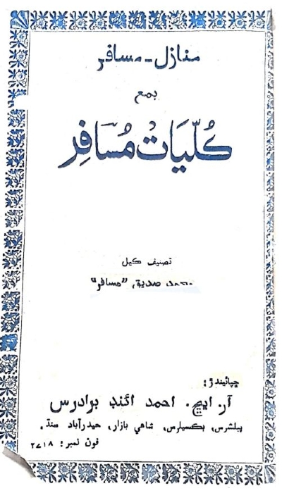 منازل مسافر بمع ڪليات مسافر, مصنف : محمد صديق مسافر