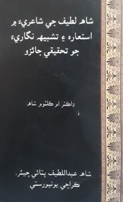 شاھہ لطيف جي شاعريءَ ۾ استعارہ ۽ تشبيھہ نگاريءَ جو تحقيقي جائزو, مصنف : ڊاڪٽر ام ڪلثوم شاھہ