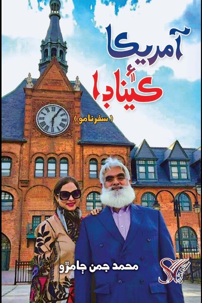 Title Cover of book آمريڪا ۽ ڪيناڊا