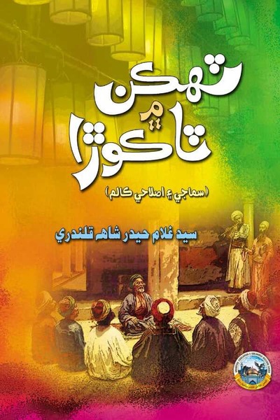 ٽھڪن ۾ ٽاڪوڙا, ليکڪ : سيد غلام حيدر شاھ قلندري