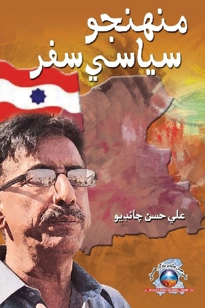 Title Cover of book منهنجو سياسي سفر