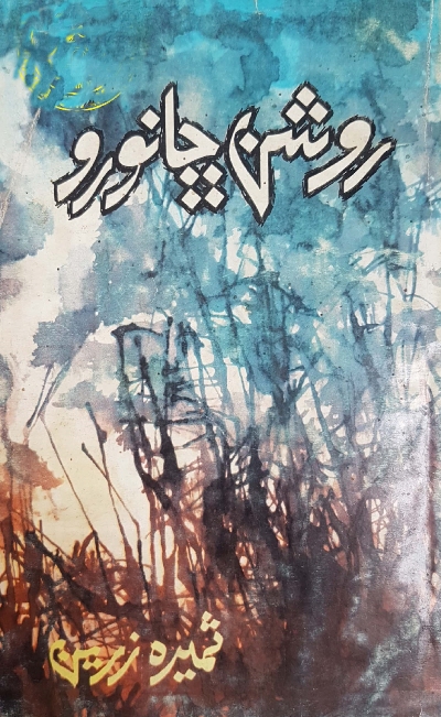 Title Cover of book روشن ڇانورو