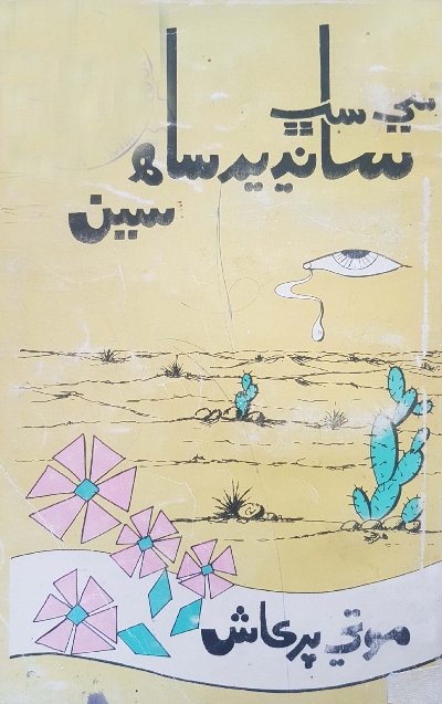 Title Cover of book سي سڀ سانڍيم ساھہ سين