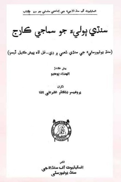 سنڌي ٻوليءَ جو سماجي ڪارج, مصنف : ڊاڪٽر الھداد ٻوھيو