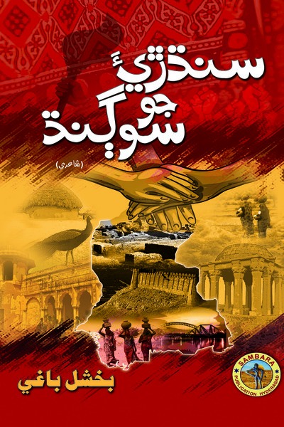 Title Cover of book سنڌڙيءَ جو سوڳنڌ