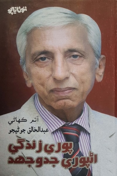 Title Cover of book پوري زندگي اڻپوري جدوجھد