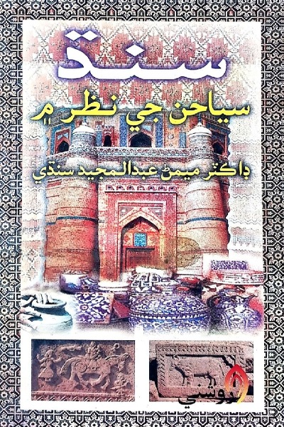 Title Cover of book سنڌ سياحن جي نظر ۾