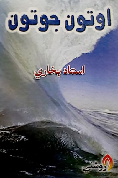 Title Cover of book اوتون جوتون