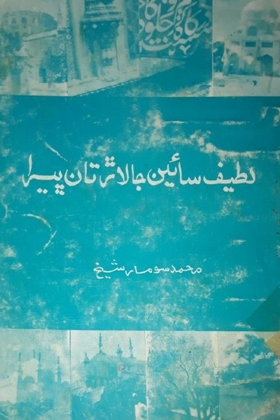 لطيف سائينءَ جا لاڙ تان ڀيرا, مصنف : محمد سومار شيخ