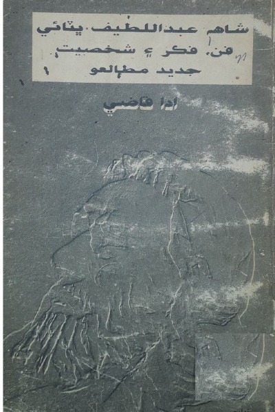 شاھہ عبداللطيف ڀٽائي فن، فڪر ۽ شخصيت (جديد مطالعو, مصنف : ادا قاضي