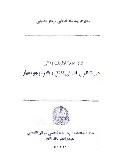 شاھہ عبداللطيف ڀٽائيءَ جي ڪلام ۾ انساني اخلاق ۽ ڪردار جو معيار, مُرتب : ڊاڪٽر نبي بخش بلوچ