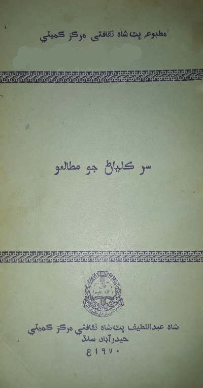 سُر ڪلياڻ جو مطالعو, مُرتب : ڊاڪٽر نبي بخش بلوچ