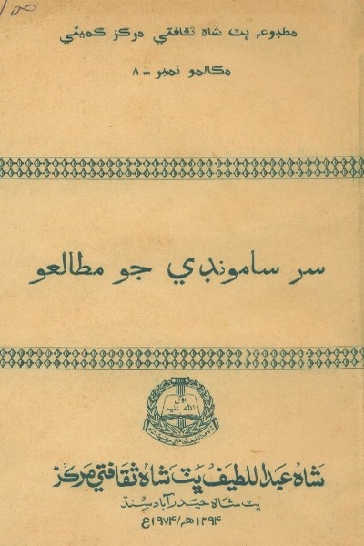 سُر سامونڊيءَ جو مطالعو, مُرتب : ڊاڪٽر نبي بخش بلوچ