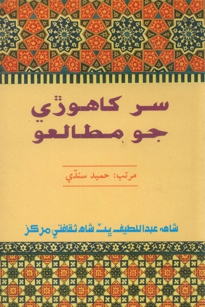 سُر کاھوڙي جو مطالعو, مُرتب : حميد سنڌي