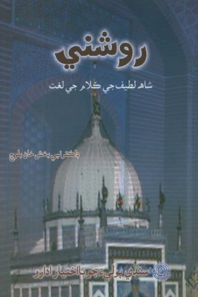 Title Cover of book روشني (شاھہ جي ڪلام جي لغت)