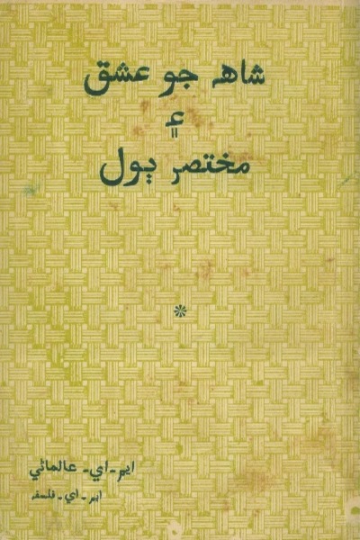 شاھہ جو عشق ۽ مختصر ٻول, مصنف : ايم اي عالماڻي