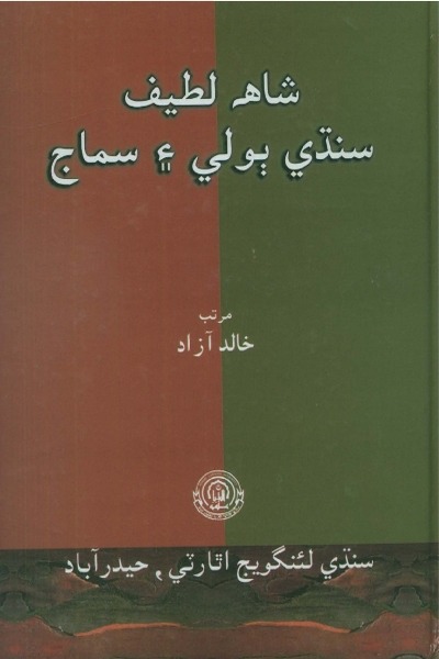 Title Cover of book شاھہ لطيف، سنڌي ٻولي ۽ سماج