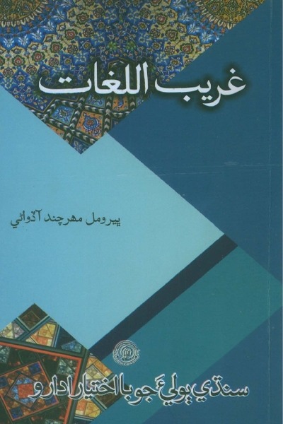 Title Cover of book غريب اللغات (شاھہ لطيف جي رسالي جي ٽن سُرن جي لغت)