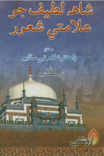 شاھ لطيف جو علامتي شعور, مُرتب : تاج محمد شيخ